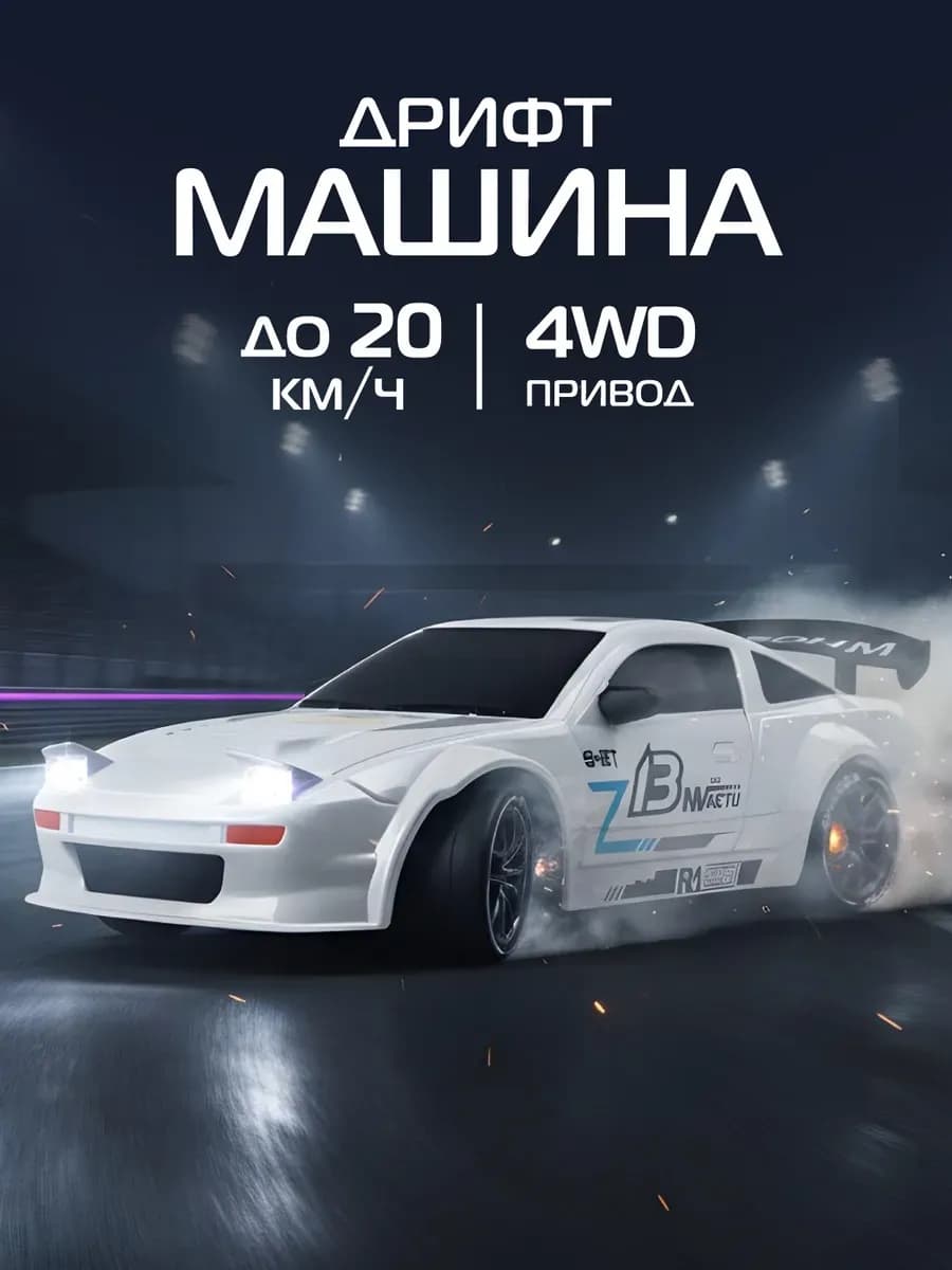 Машинка на пульте управления для дрифта