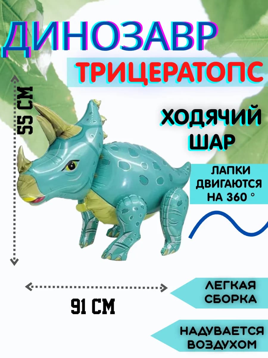 Воздушный шар ходячая фигура Трицератопс