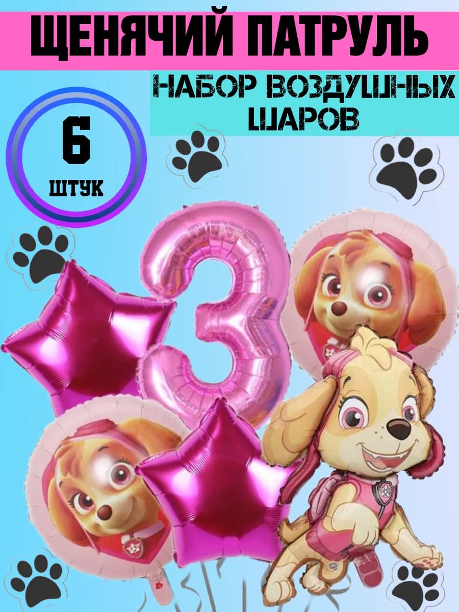Шары щенячий патруль цифра 3 года