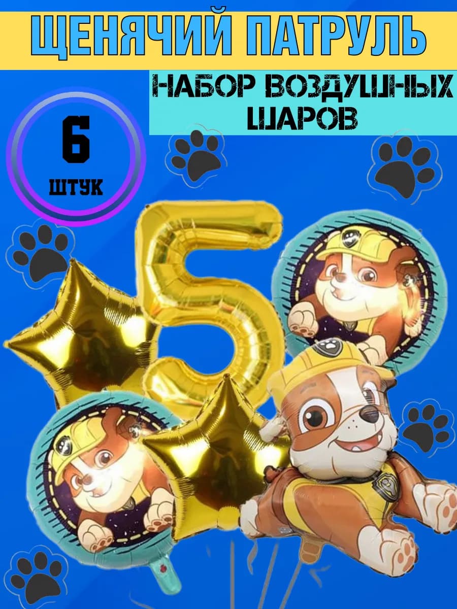 Щенячий патруль шары на 5 лет