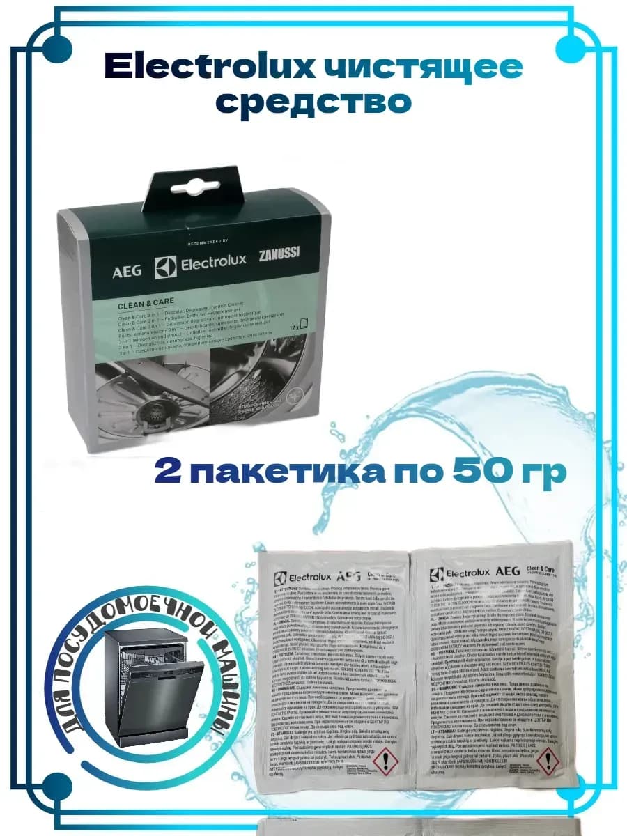 Средство от накипи для стиральных машин Электролюкс