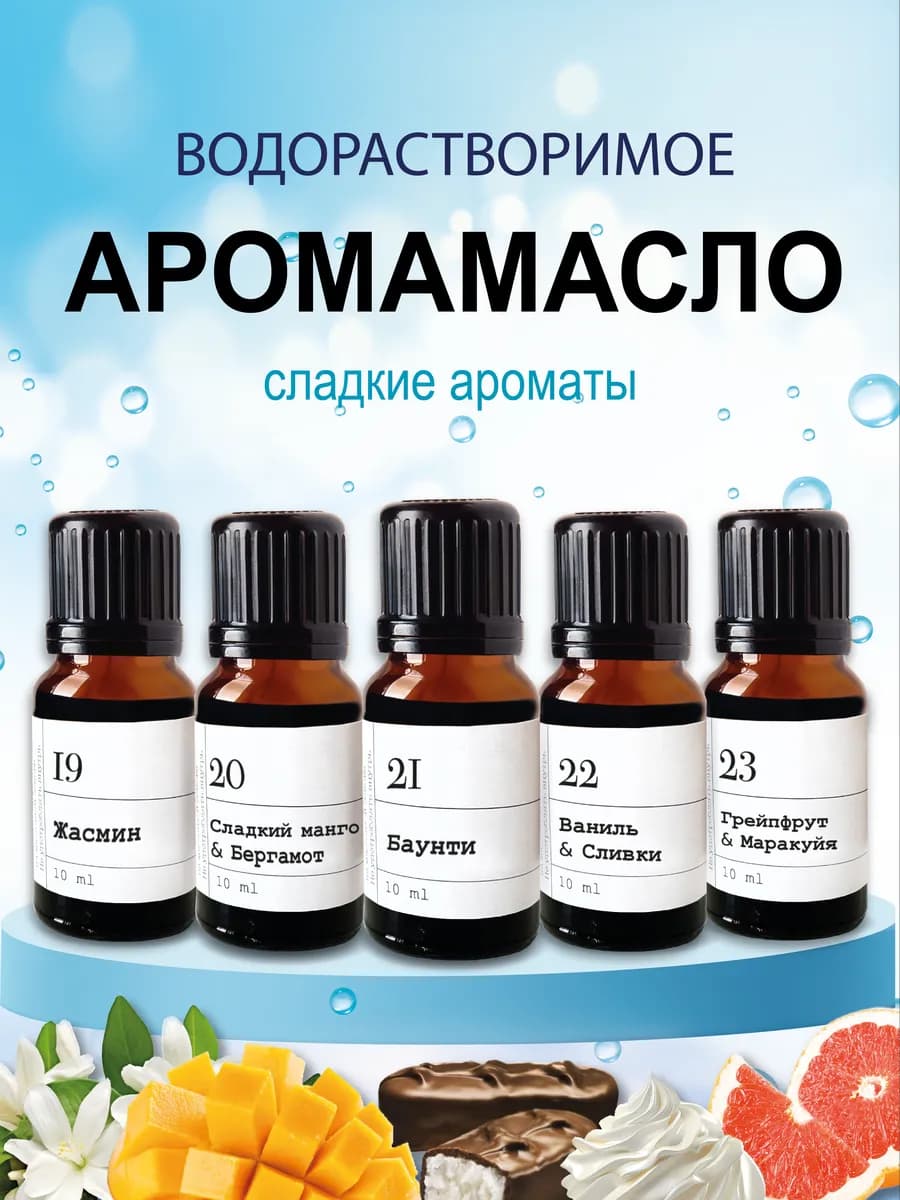 Водорастворимое аромамасло