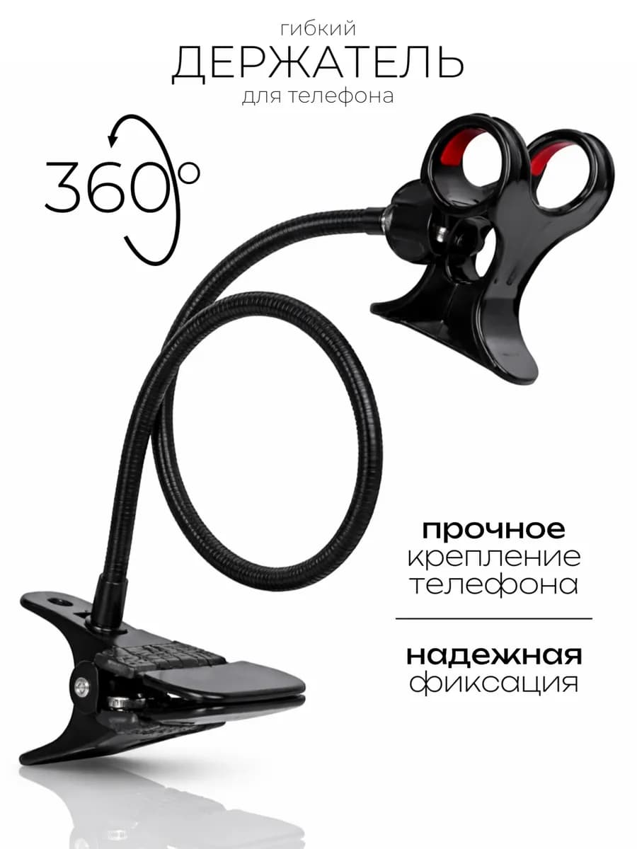 Гибкий держатель для телефона подставка - фото 1