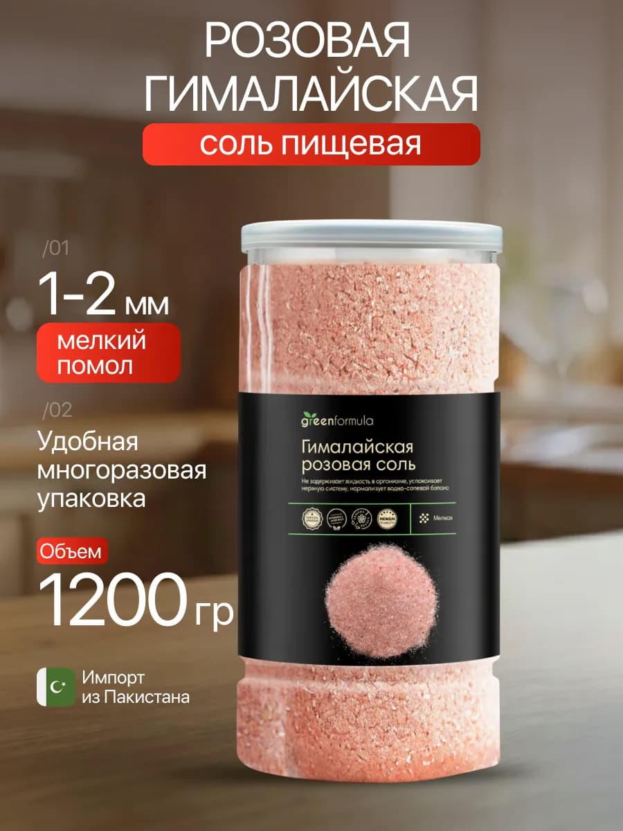 Гималайская соль мелкая пищевая розовая 1.2 кг