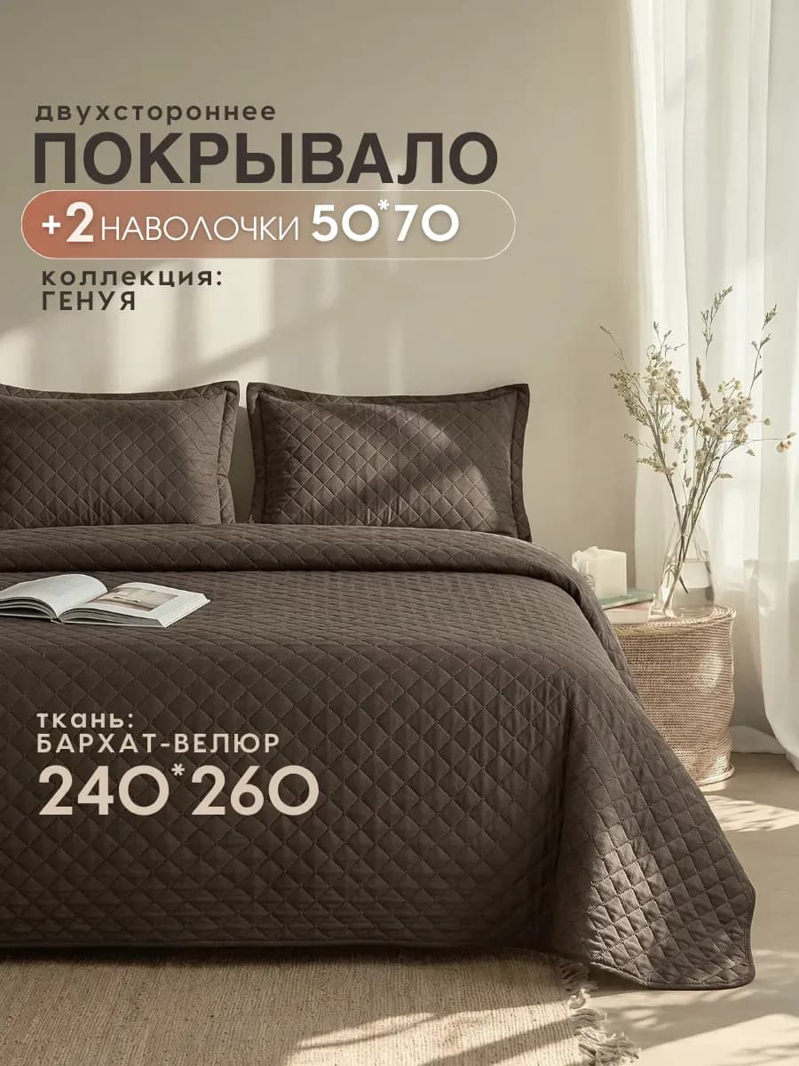 Покрывало с наволочками 240х260 велюровое