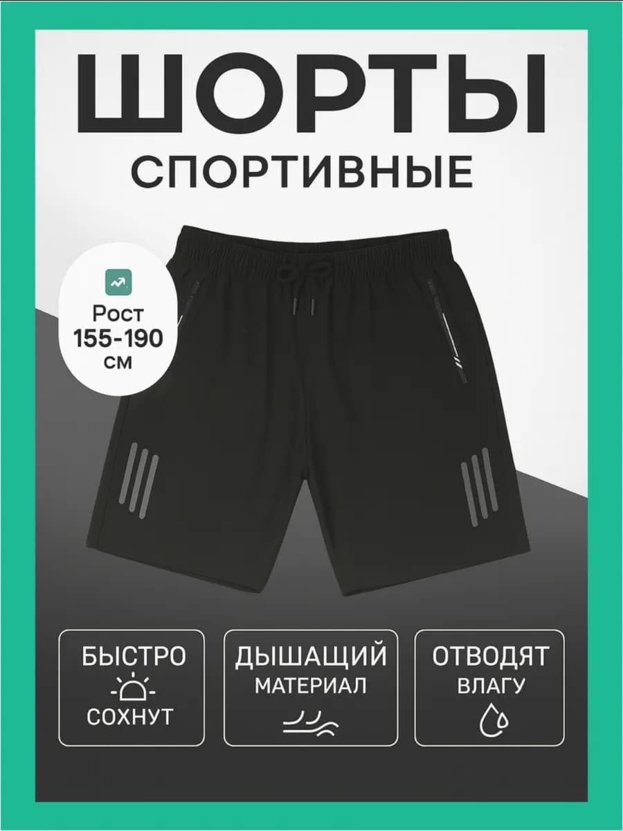 Шорты спортивные для тренировок черные