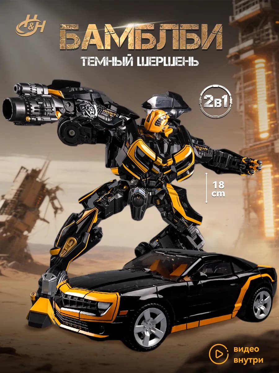 Игрушка трансформер Бамблби
