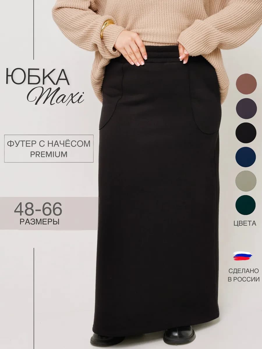 Юбка длинная теплая с начесом