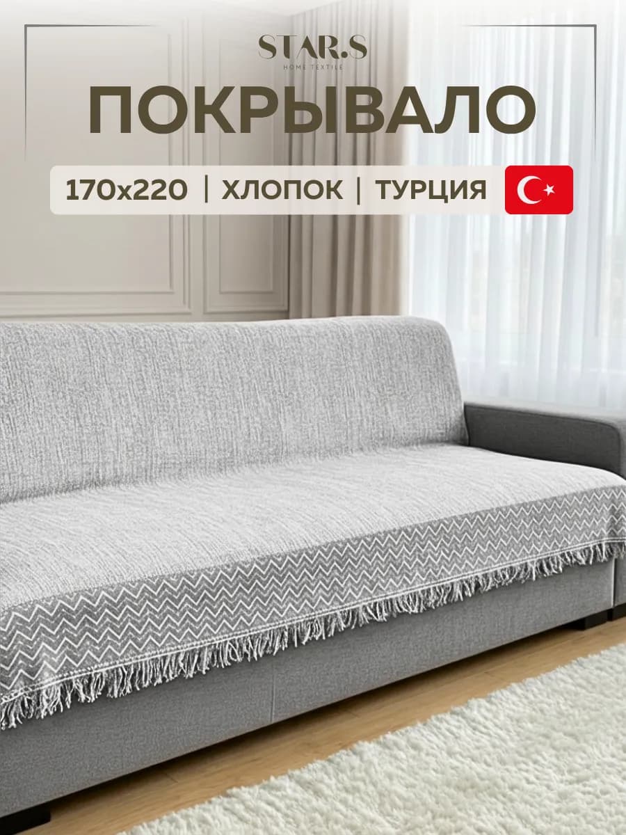 Покрывало на диван хлопок 170х220