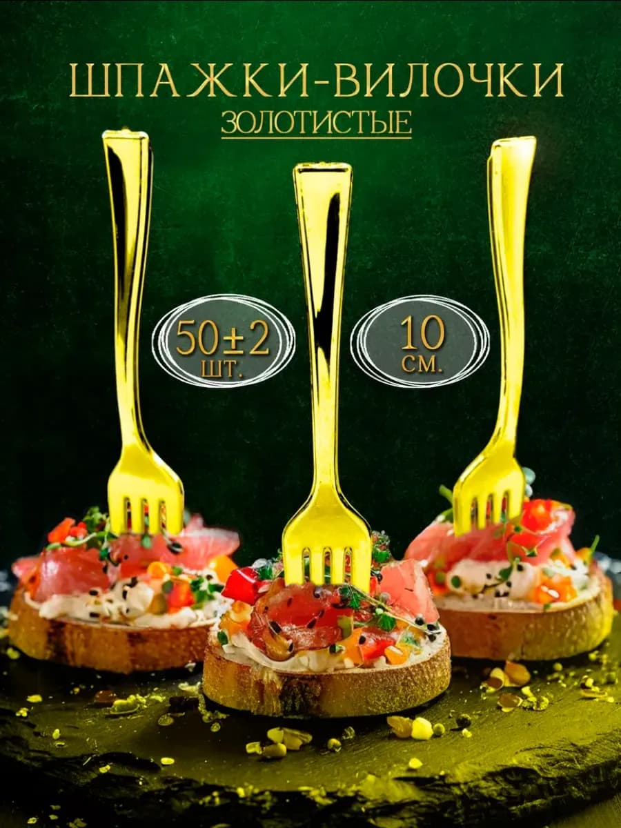 Шпажки вилочки для закусок и канапе фуршетные золотистые