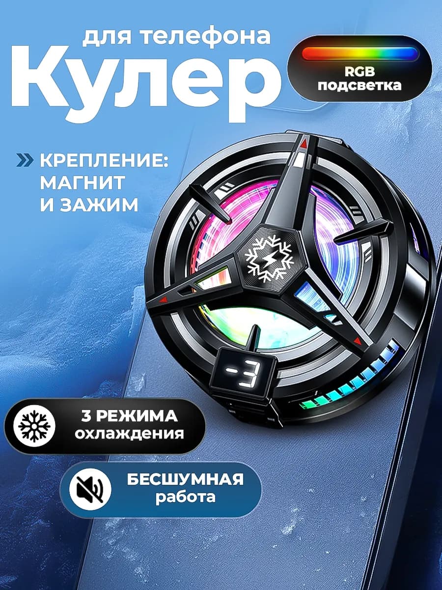 Кулер для телефона и планшета магнитный