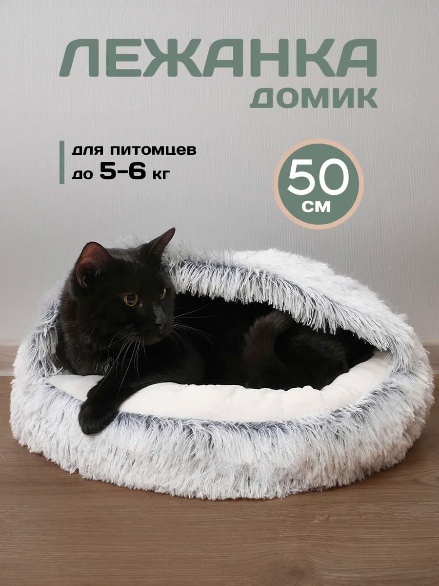 Закрытая лежанка домик для кошек и собак