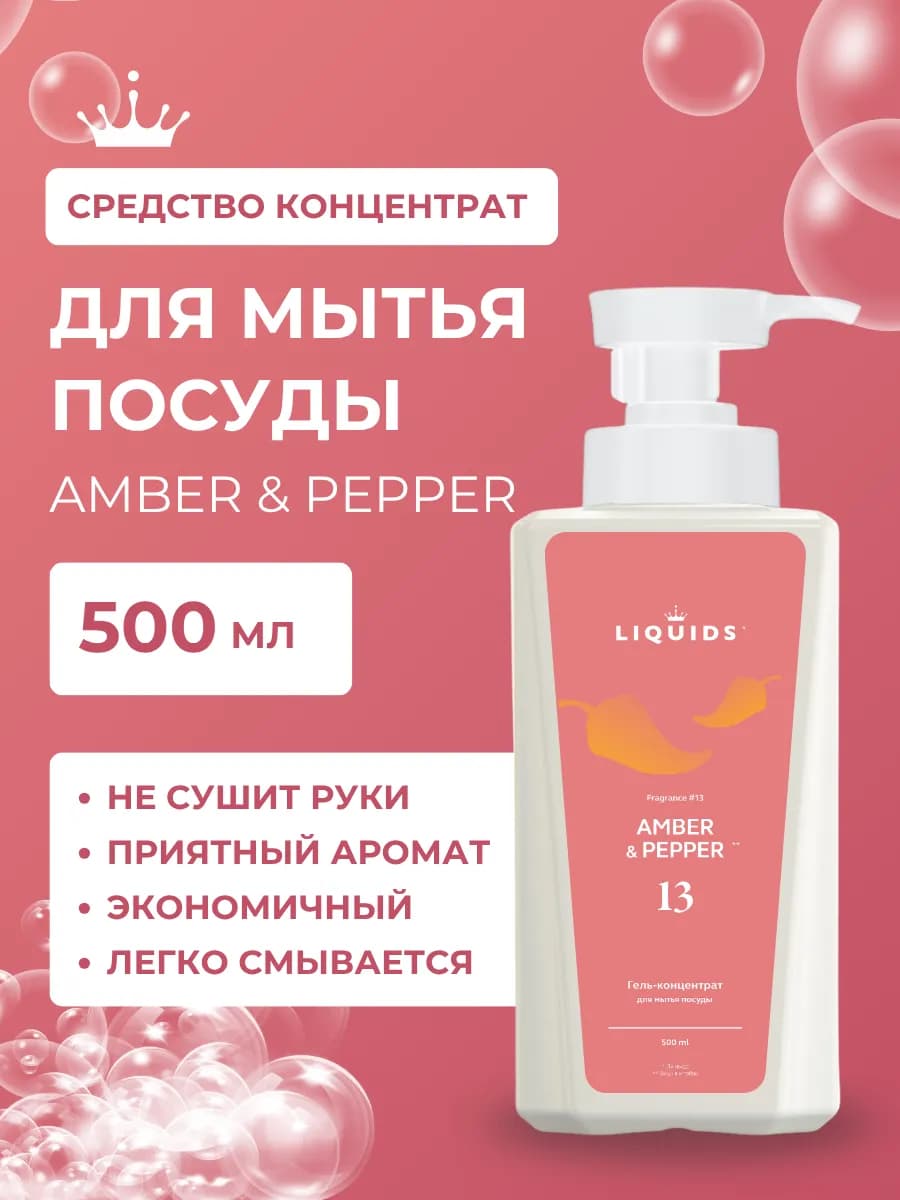 Средство для мытья посуды Амбра и Перец 500 мл