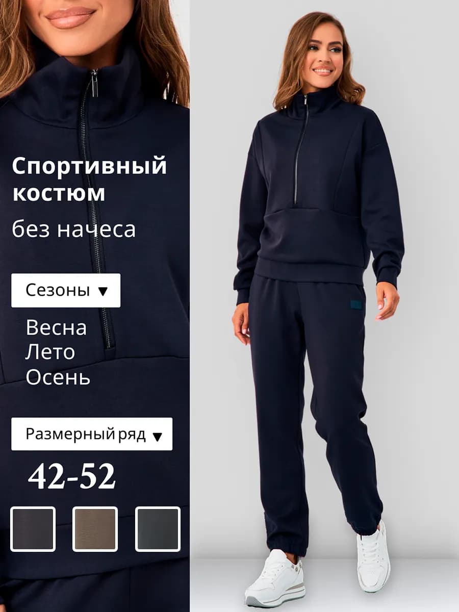 Костюм спортивный трикотажный полузамок без начеса