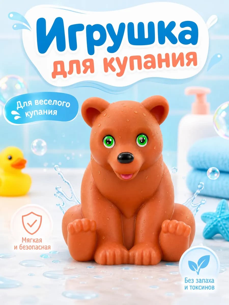 Игрушка для купания в ванной Мишка