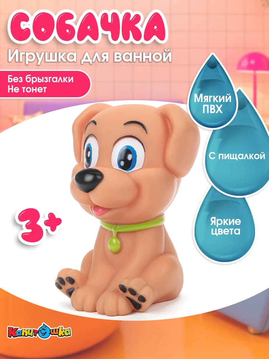 Игрушка для купания в ванной Собачка