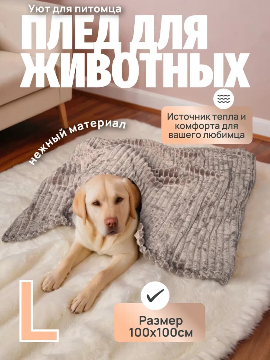 Плед для собак и кошек большой 100x100
