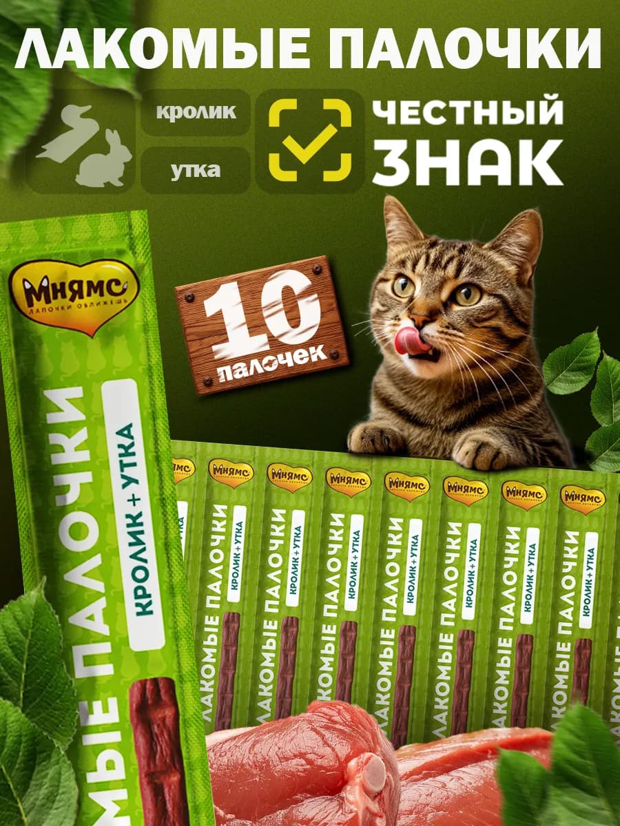 Лакомые палочки для кошек с уткой и кроликом 10 х 5г - фото 1