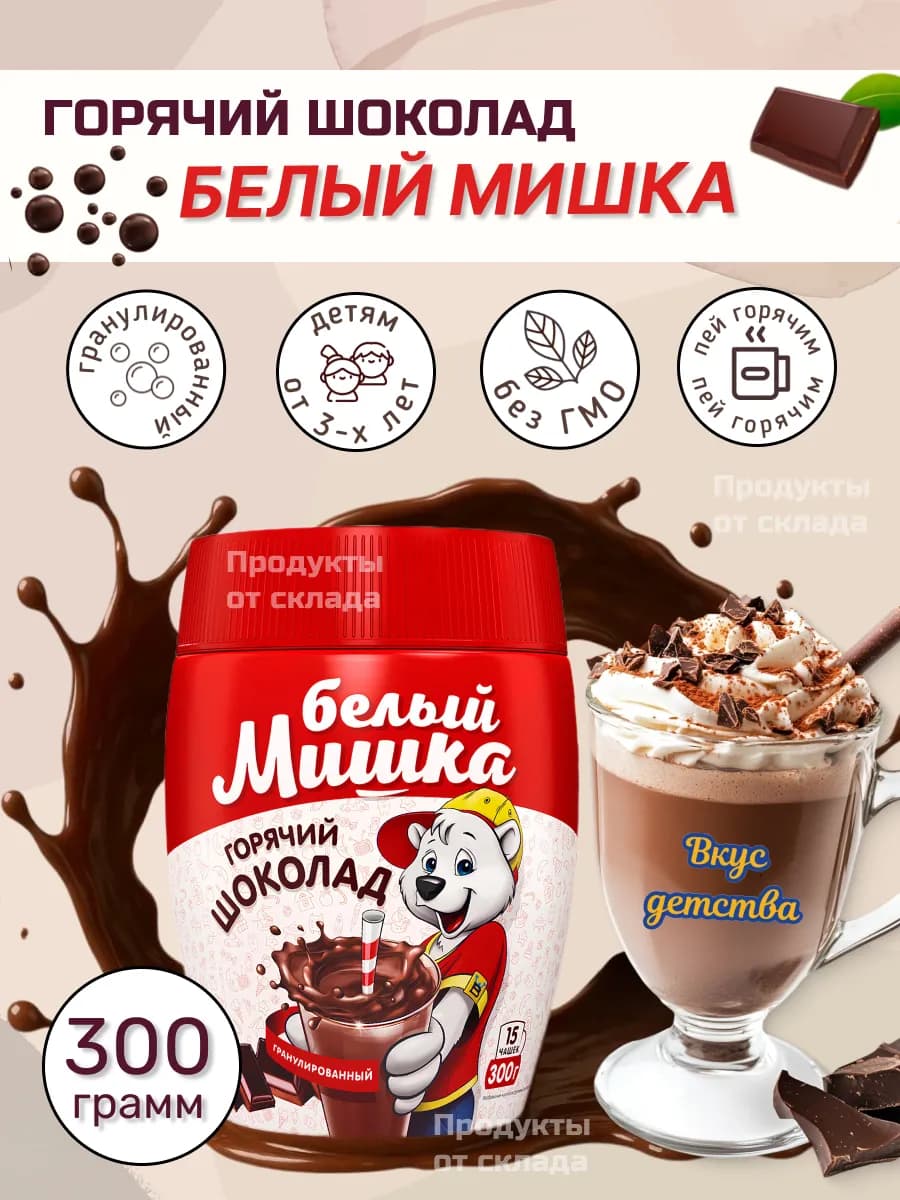 Горячий шоколад растворимый 300 гр