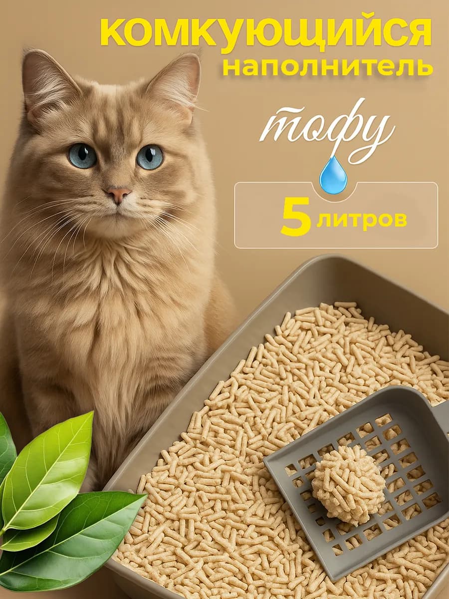 Наполнитель комкующийся ТОФУ, 1,8 кг, 5л