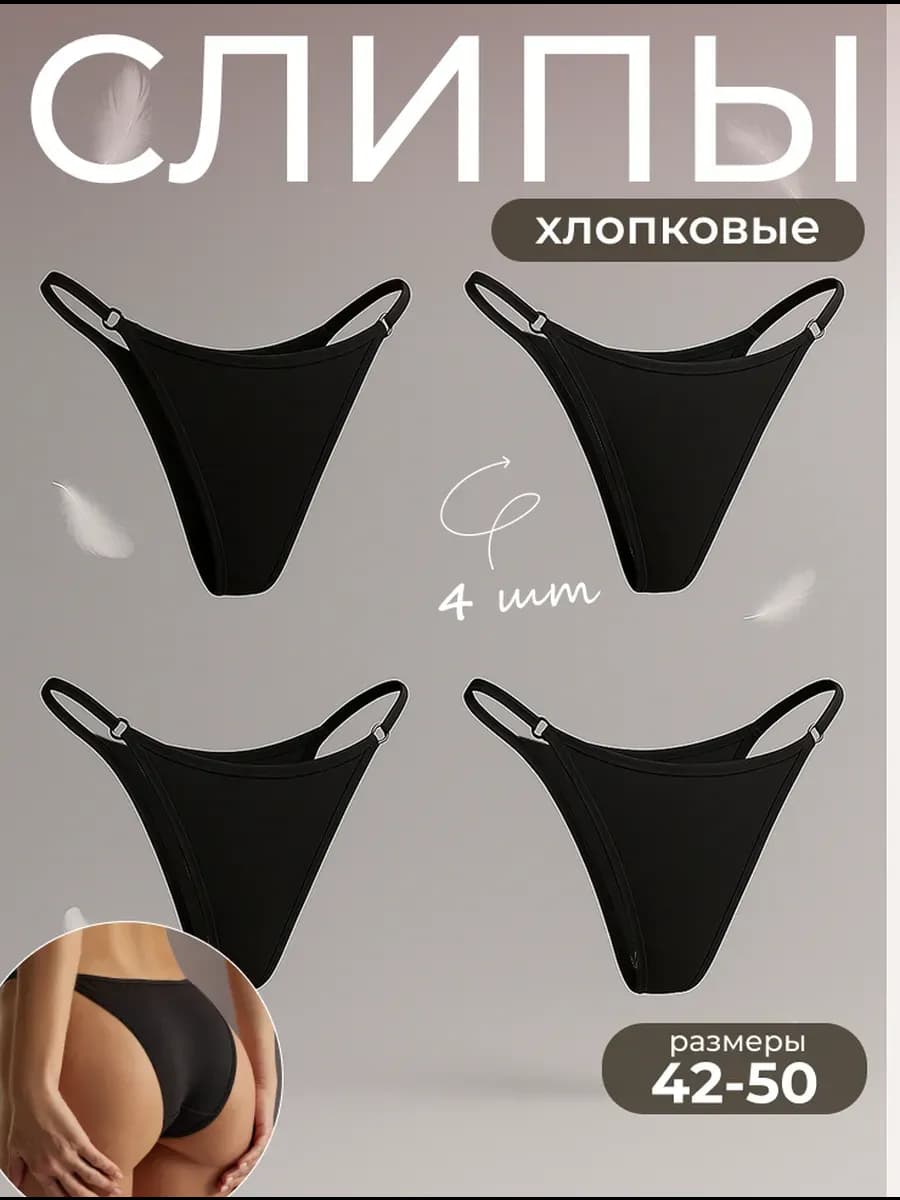 Трусы слипы танга на лямках набор 4 шт