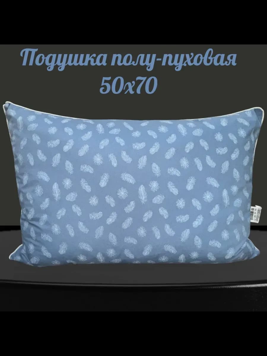 Подушка пух перо для сна 50х70 натуральная