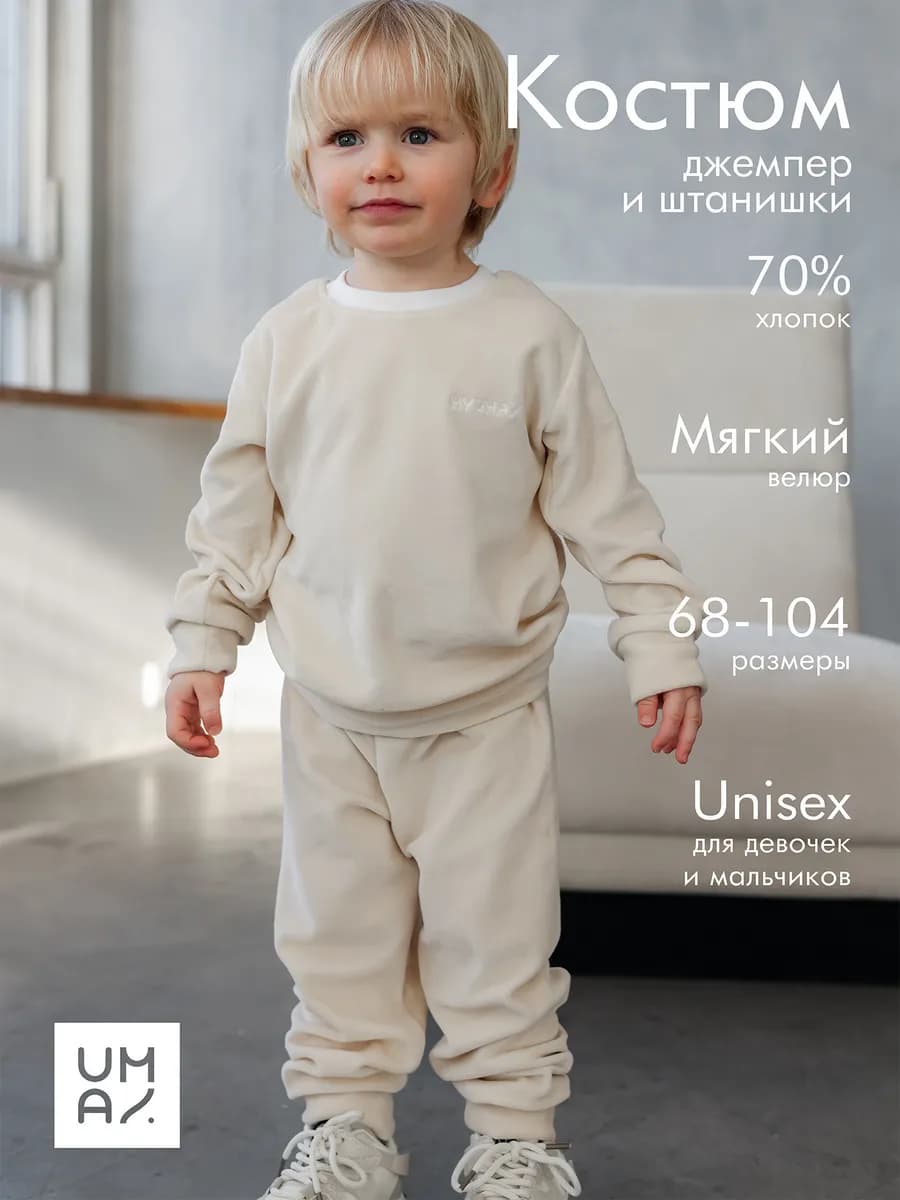 Костюм для малышей велюровый