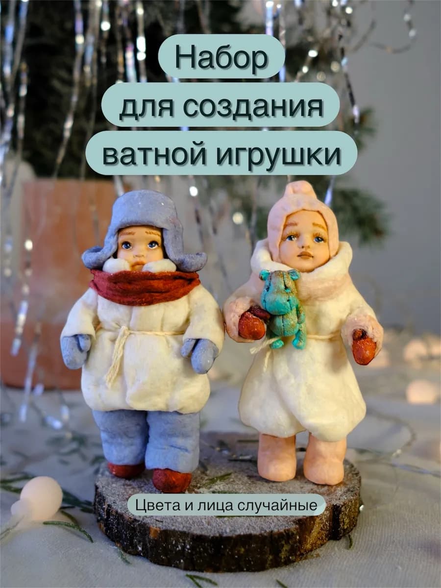 Набор для творчества «Ватная игрушка своими руками»