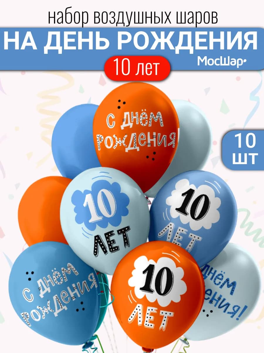 Набор воздушных шаров на день рождения мальчика 10 лет