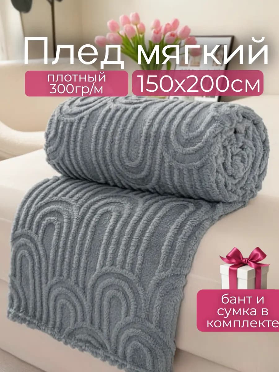 Плед на диван 150х200