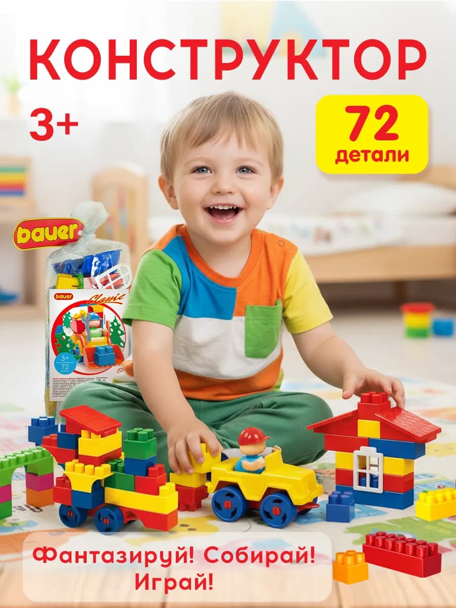 Конструктор для мальчика девочки 72 эл