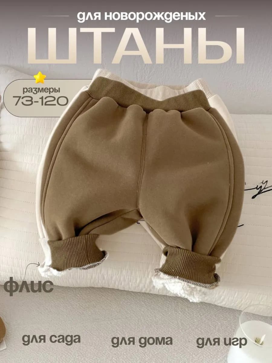 Штаны зимние утепленные с начесом для новорожденных