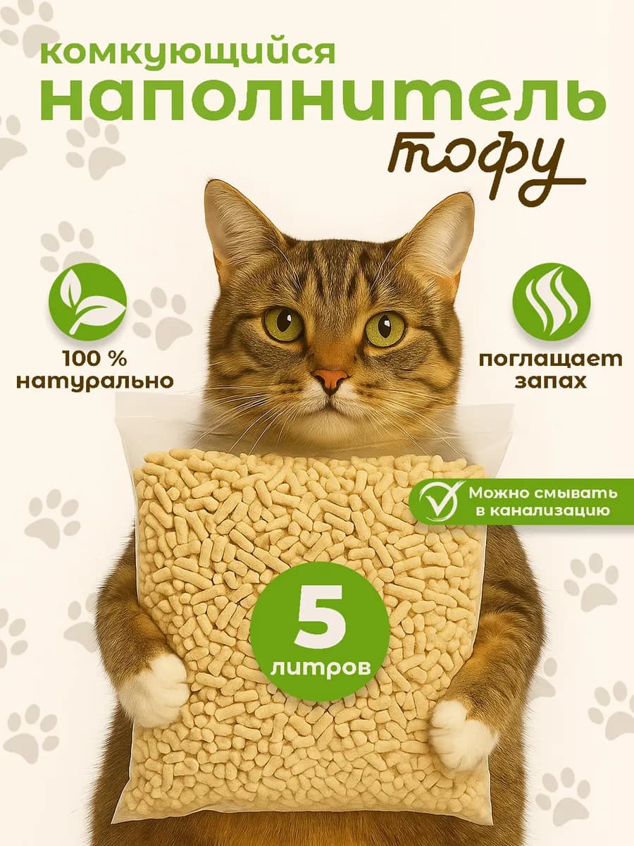 Наполнитель комкующийся ТОФУ, 1,8 кг, 5л