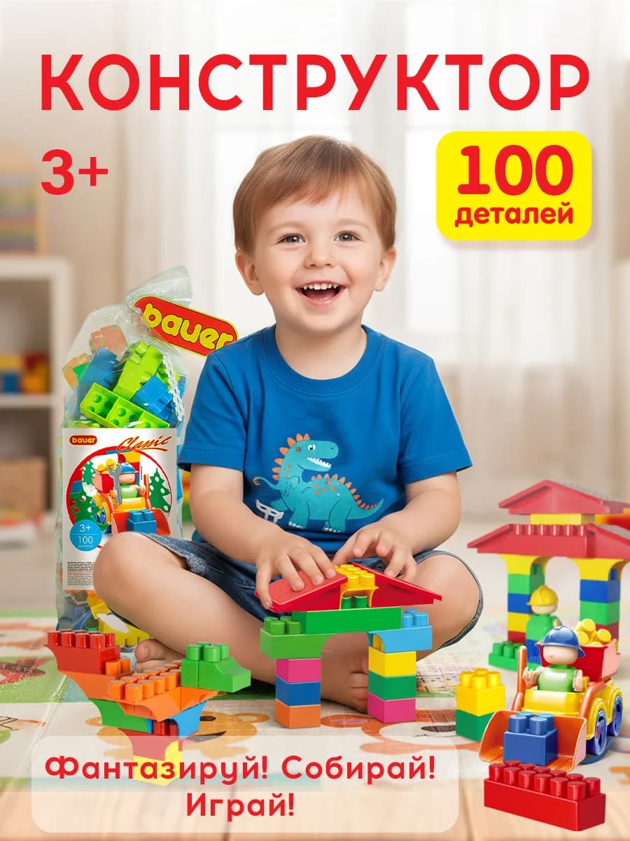 Конструктор для мальчика девочки 100 эл
