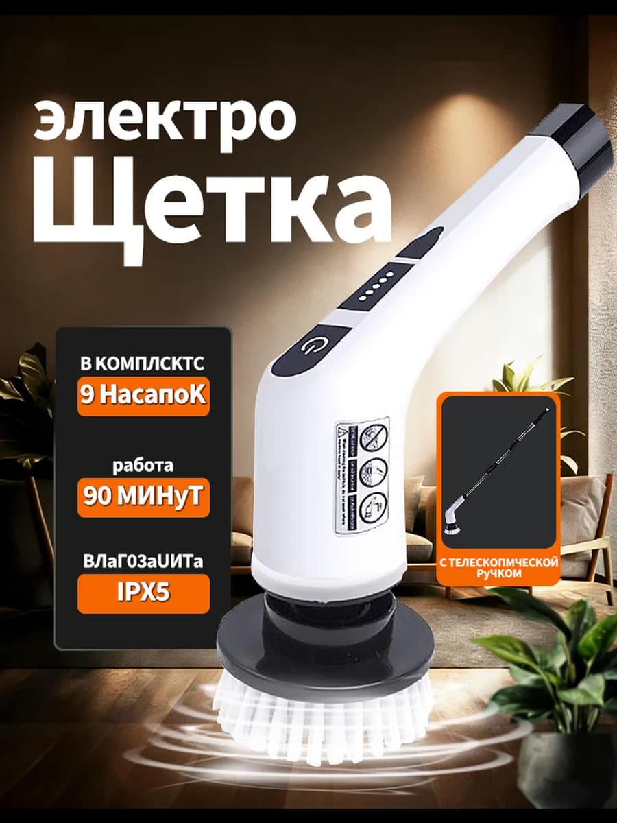Электрическая щетка для уборки