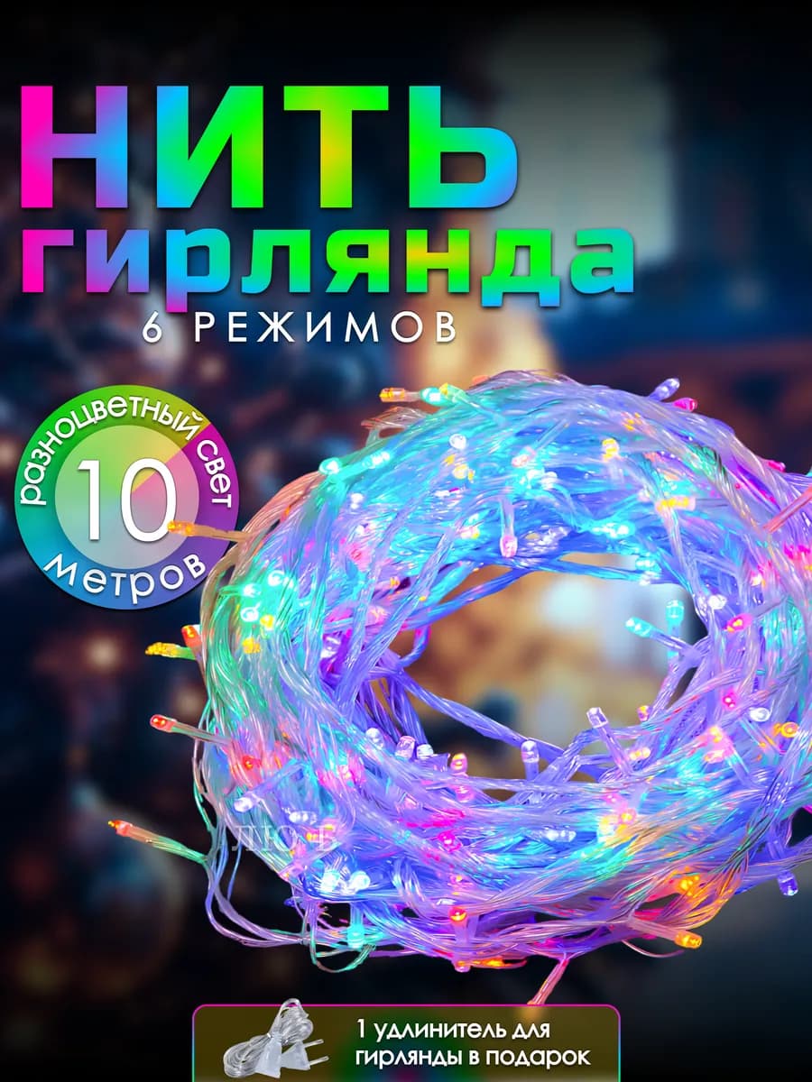 Гирлянда новогодняя светодиодная на ёлку 10 метров