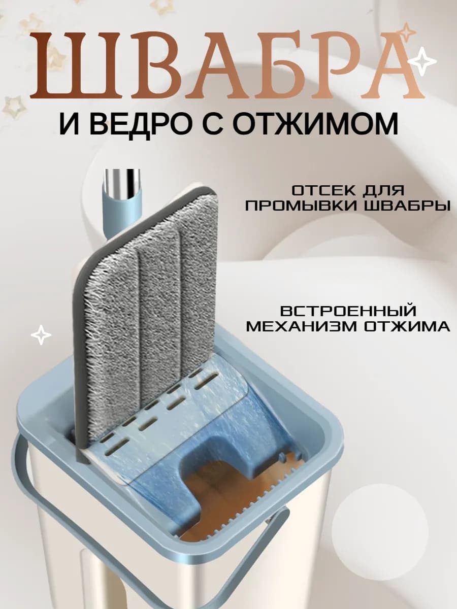 Швабра для пола с отжимом и ведром