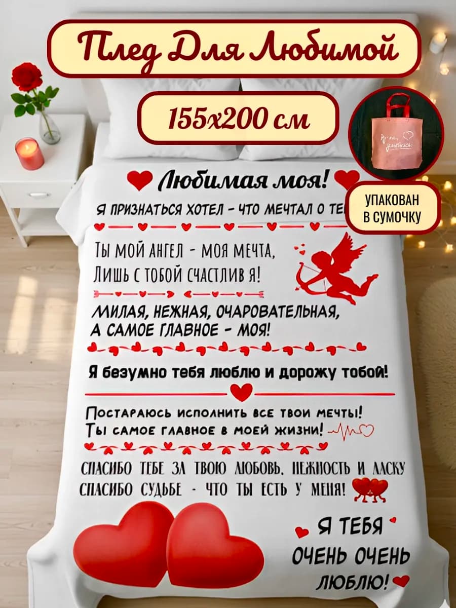 Подарок девушке на 14 февраля плед с пожеланиями