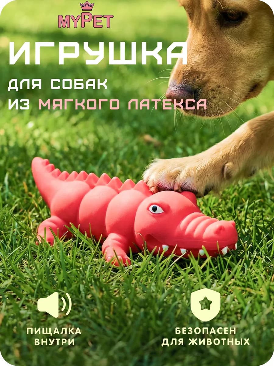 Игрушка для животных с пищалкой Крокодил
