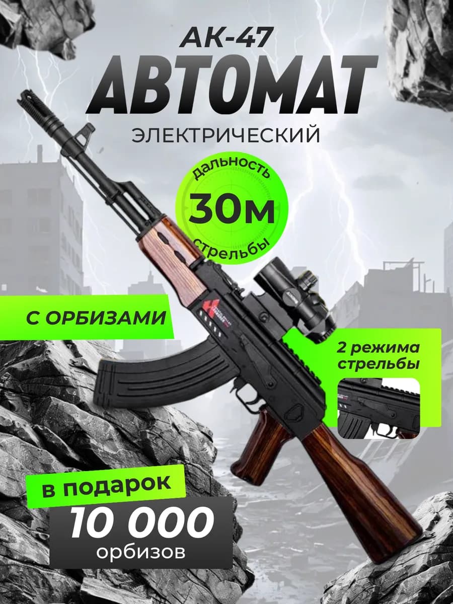 Игрушечный детский автомат Калашникова АК-47 с обризами