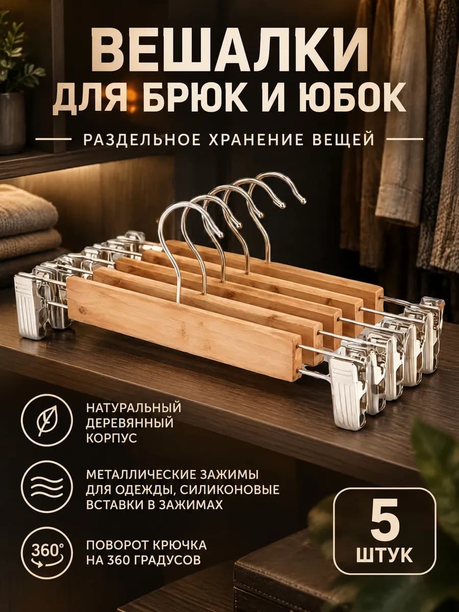 Вешалка для брюк и юбок