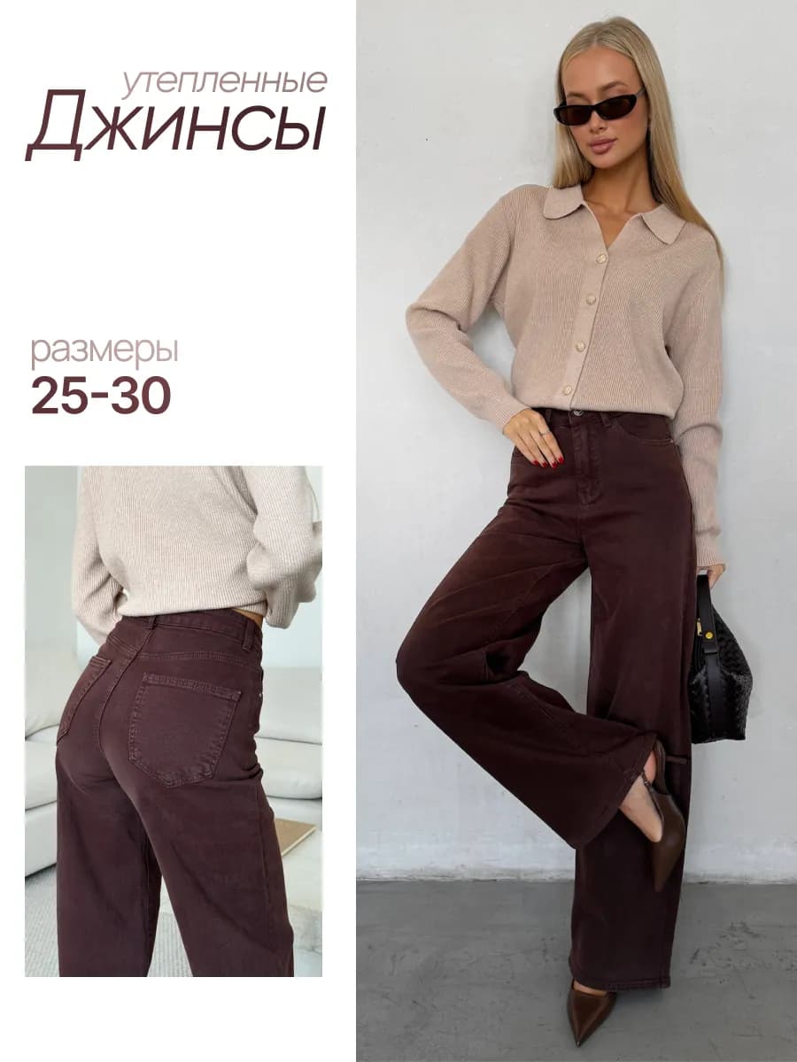 Джинсы широкие прямые утепленные