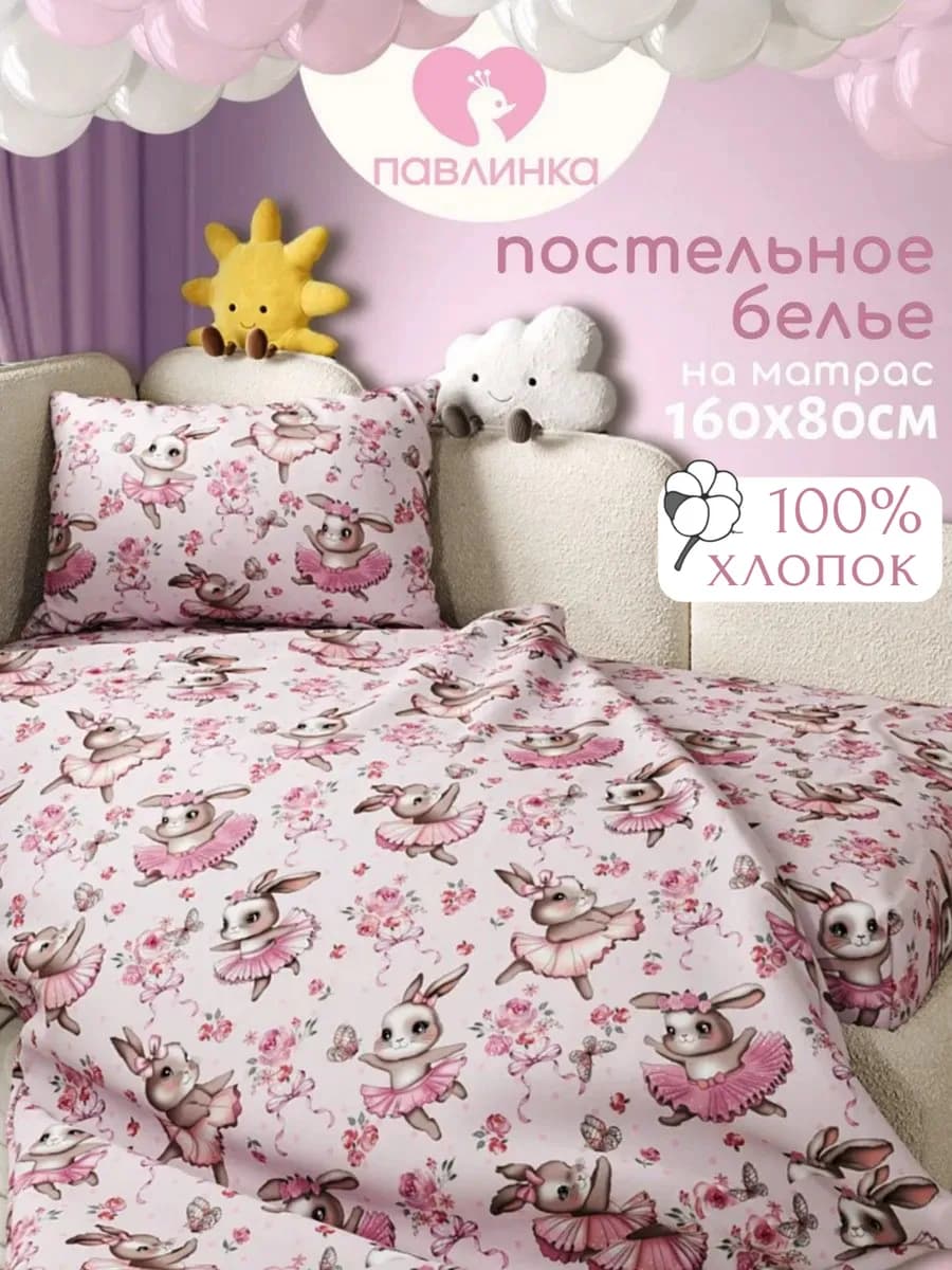 Постельное белье детское 160х80 Зайки балерины