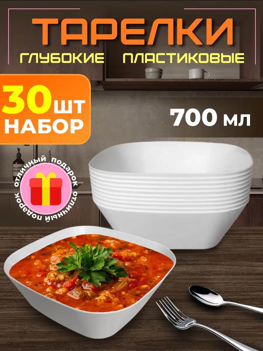 Тарелки глубокие пластиковые, набор 30 шт для дачи и пикника