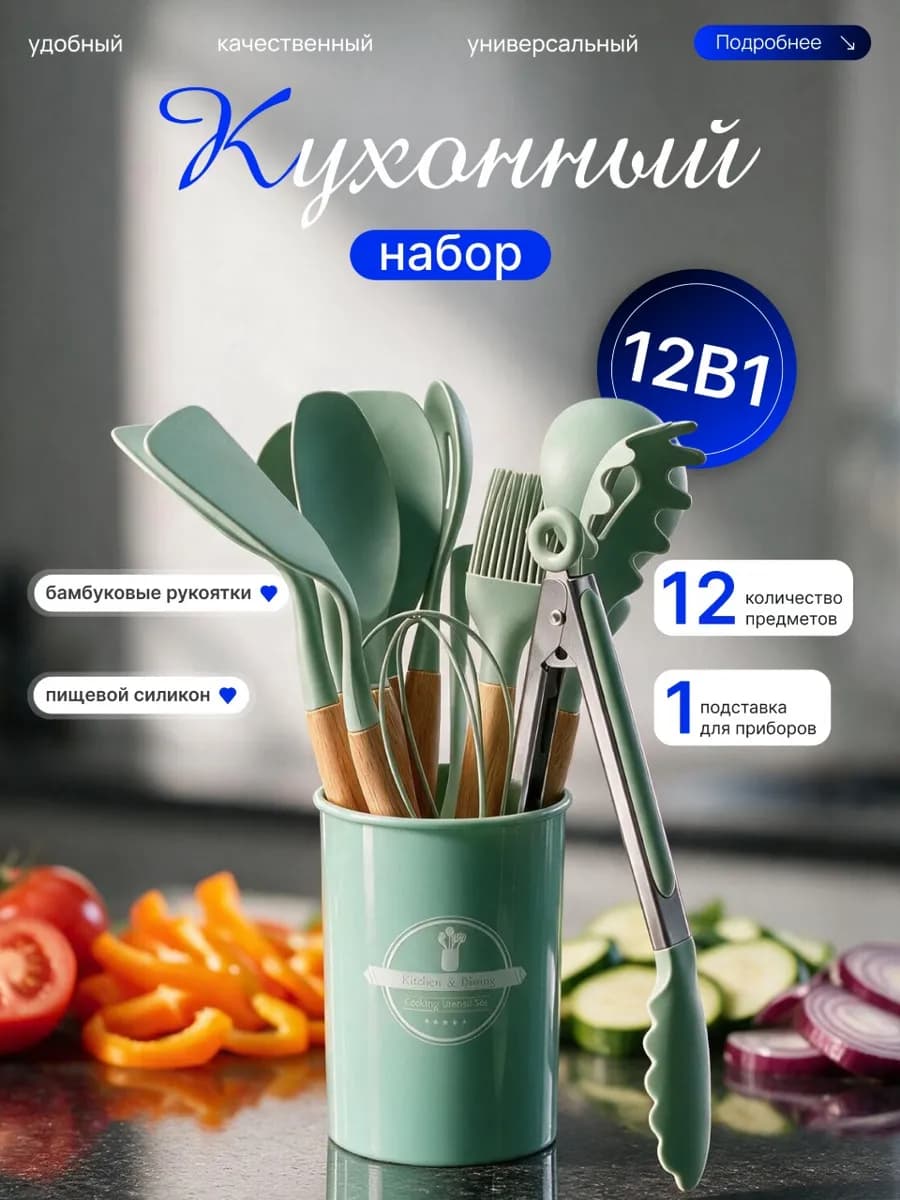 Набор кухонных принадлежностей 12в1