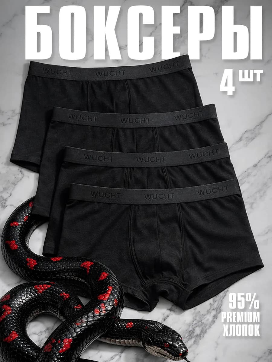 Трусы мужские боксеры черный набор 4 шт хлопок 95%