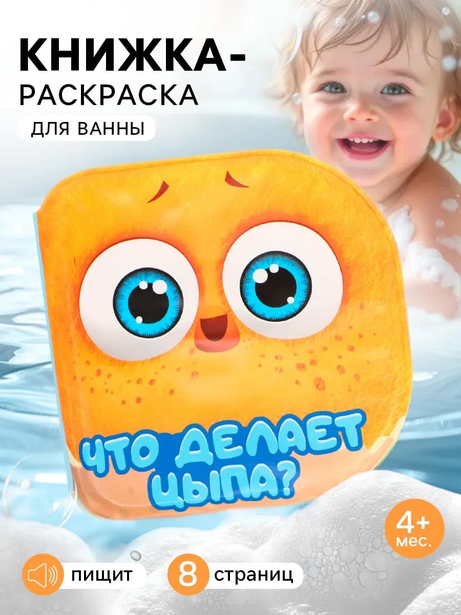 Книжка - раскраска для ванны «Что делает Цыпа?»