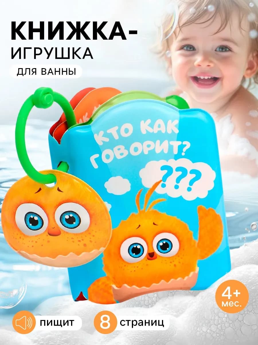 Книжка - игрушка для игры в ванне «Кто как говорит?»