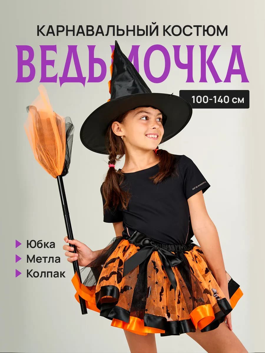 Костюм ведьмы для девочки