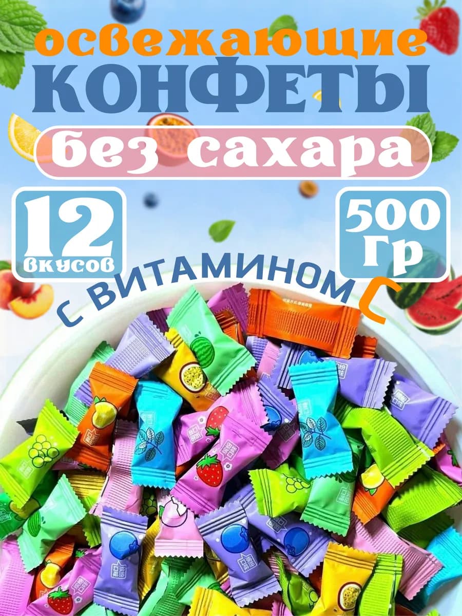 Конфеты без сахара драже с витамином С 500 гр